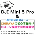 DJI Mini5 Pro（各オプション選択可）＆【個別レッスン ３時間コース】CHRAYAの初心者様向けドローン操縦士育成講習会セット