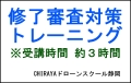 【３時間】無人航空機操縦士講習 修了審査対策トレーニング