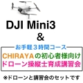 DJI Mini 3 ＆【個別レッスン ３時間コース】CHRAYAの初心者様向けドローン操縦士育成講習会セット