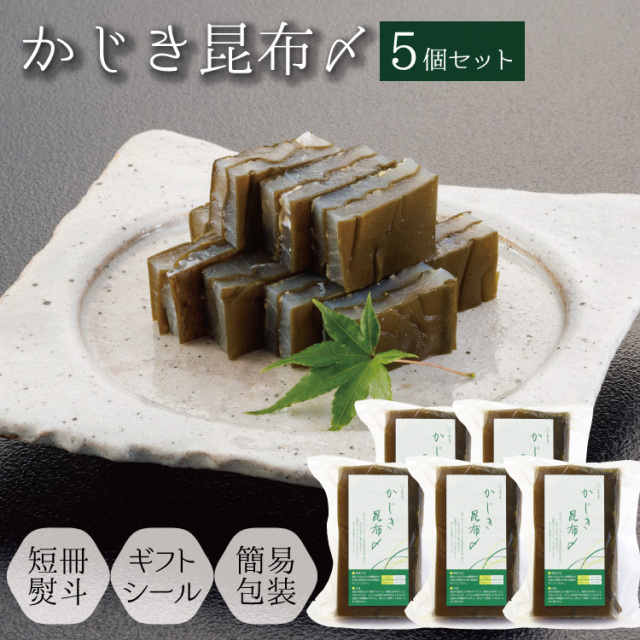 180g5個セット】かじき昆布〆【千里山荘オンラインショップ】