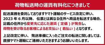 モバイルバナー_ヤマト運輸転送有料化案内