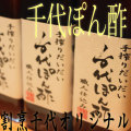 千代ぽん酢
