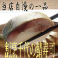 鯖寿司　サムネイル