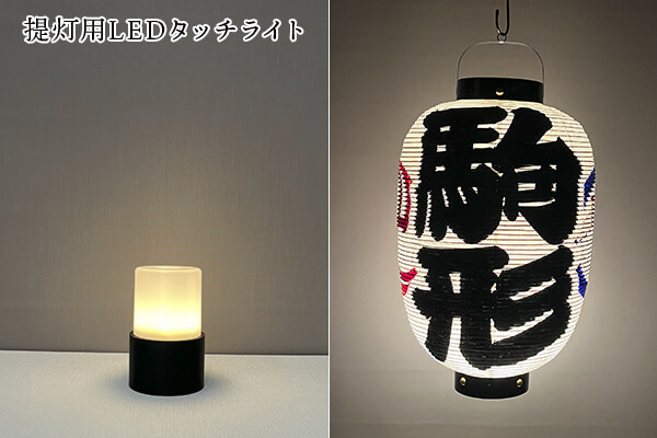 高張用LEDタッチライト