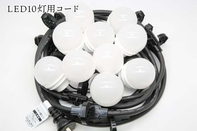 提灯のLED10灯用コード