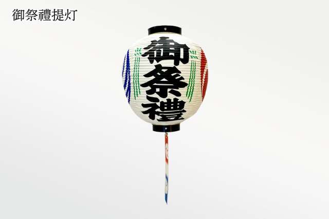御祭禮提灯