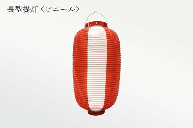 長型提灯 ビニール