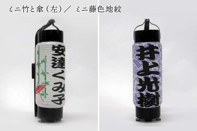 ミニ席札提灯  竹と傘（左）／ミニ席札提灯 藤色地紋