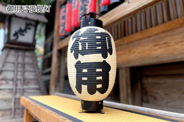 御用弓張提灯