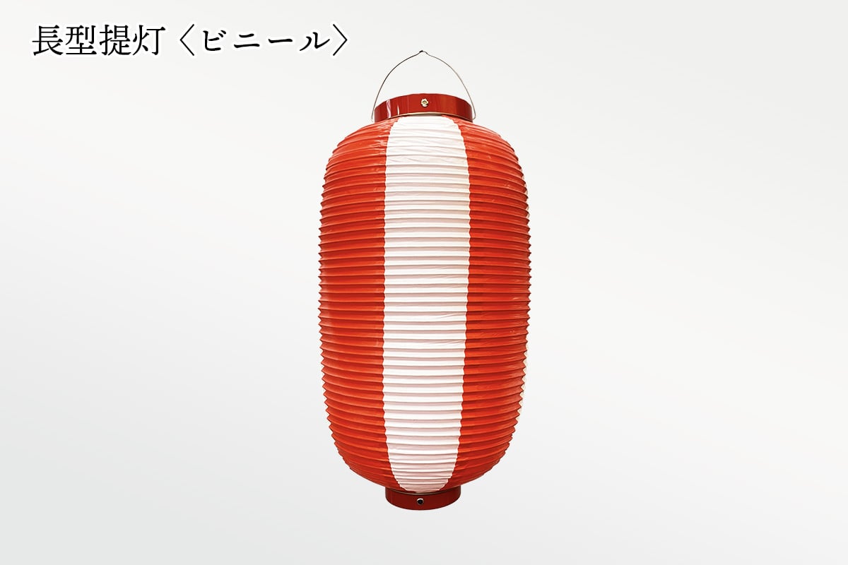 長型提灯 ビニール