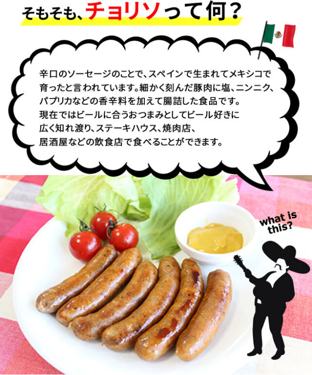 チョリソ 本格チョリソを工場からお届け