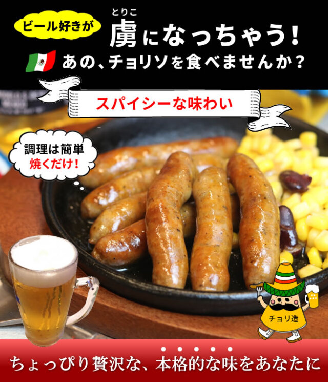 元祖チョリソ|本格チョリソを工場からお届け! 元祖チョリソ|本格チョリソを工場からお届け!