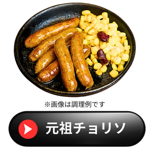 元祖チョリソ｜本格チョリソを工場からお届け！