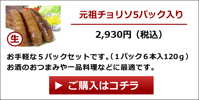 元祖チョリソ｜本格チョリソを工場からお届け！