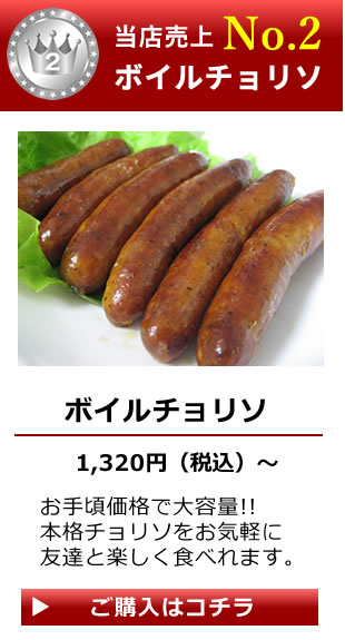 元祖チョリソ｜本格チョリソを工場からお届け！