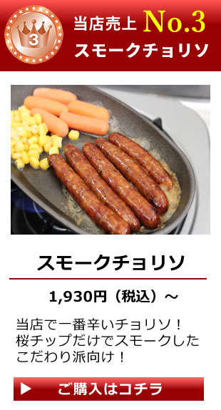 元祖チョリソ｜本格チョリソを工場からお届け！