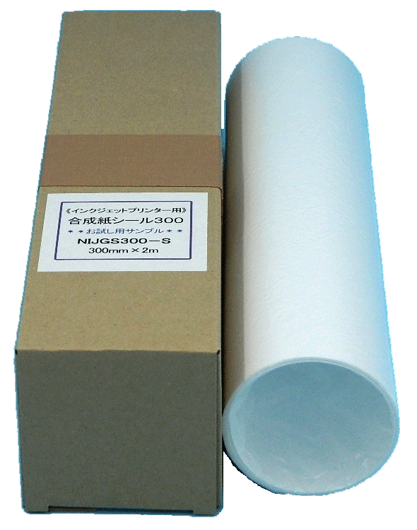 インクジェット用合成紙シール　再剥離　300mm幅　長さ2m　お試し用　※お一人様1回1箱のみ購入可