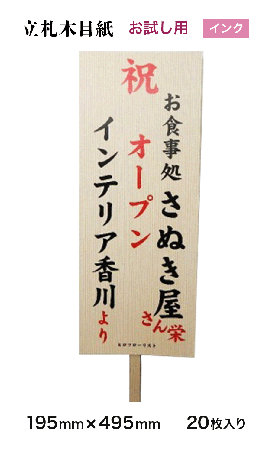 インクジェット用立札木目紙4919　495mm×195mm　20枚　オリジナル　お試し用　※お一人様1回1箱のみ購入可