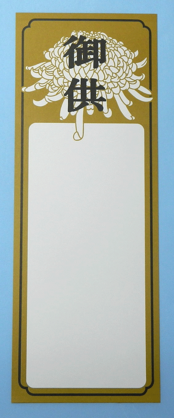 供物札　黄土菊　　上質紙　180kg　137mm×372mm×400枚　オリジナル