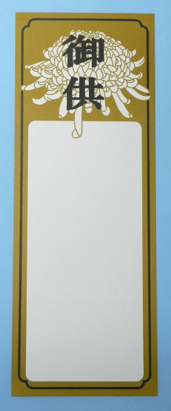 供物札　黄土菊　　上質紙　180kg　137mm×372mm×400枚　オリジナル