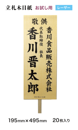 レーザー用立札木目紙4919　上質紙180kg　195mm×495mm　20枚　オリジナル　お試し用　※お一人様1回1箱のみ購入可