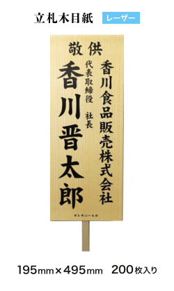 レーザー用立札木目紙4919　上質紙180kg　195mm×495mm　200枚