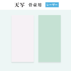 TENSHA  天写　レーザー用　骨壺用　70mm×148mm×30枚組　オリジナル