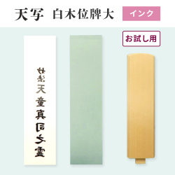 TENSHA 天写　インクジェット用　白木位牌大　70mm×297mm×6枚組　オリジナル　お試し用　※お一人様1回1セットのみ購入可