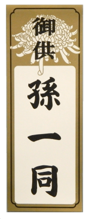 供物札　金菊　極厚光沢　　コシが柔軟　200kg　137mm×372mm×400枚　オリジナル