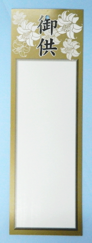 供物札　金ゆり　極厚光沢　コシが柔軟　200kg　110mm×341mm×400枚　オリジナル