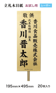 レーザー用立札木目紙4919　上質紙180kg　195mm×495mm　20枚　オリジナル　お試し用　※お一人様1回1箱のみ購入可