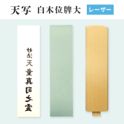TENSHA 天写　レーザー用　白木位牌大　70mm×297mm×30枚組　オリジナル