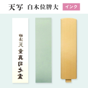 TENSHA 天写　インクジェット用　白木位牌大　70mm×297mm×30枚組　オリジナル