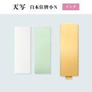 TENSHA 天写　インクジェット用　白木位牌小N　57mm×210mm×30枚組　オリジナル