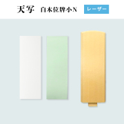 TENSHA 天写　レーザー用　白木位牌小N　57mm×210mm×30枚組　オリジナル