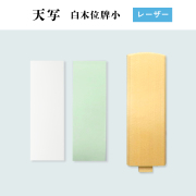 TENSHA 天写　レーザー用　白木位牌小　70mm×210mm×40枚組　オリジナル