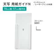 天写用紙ガイドN　インクジェット／レーザープリンタ共用　70mm幅・57mm幅対応