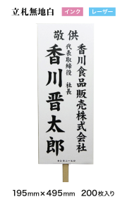 インク／レーザー両用　立札無地白4919　上質紙180kg　495mm×195mm　200枚