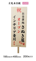 インクジェット用立札木目紙4919　495mm×195mm　200枚
