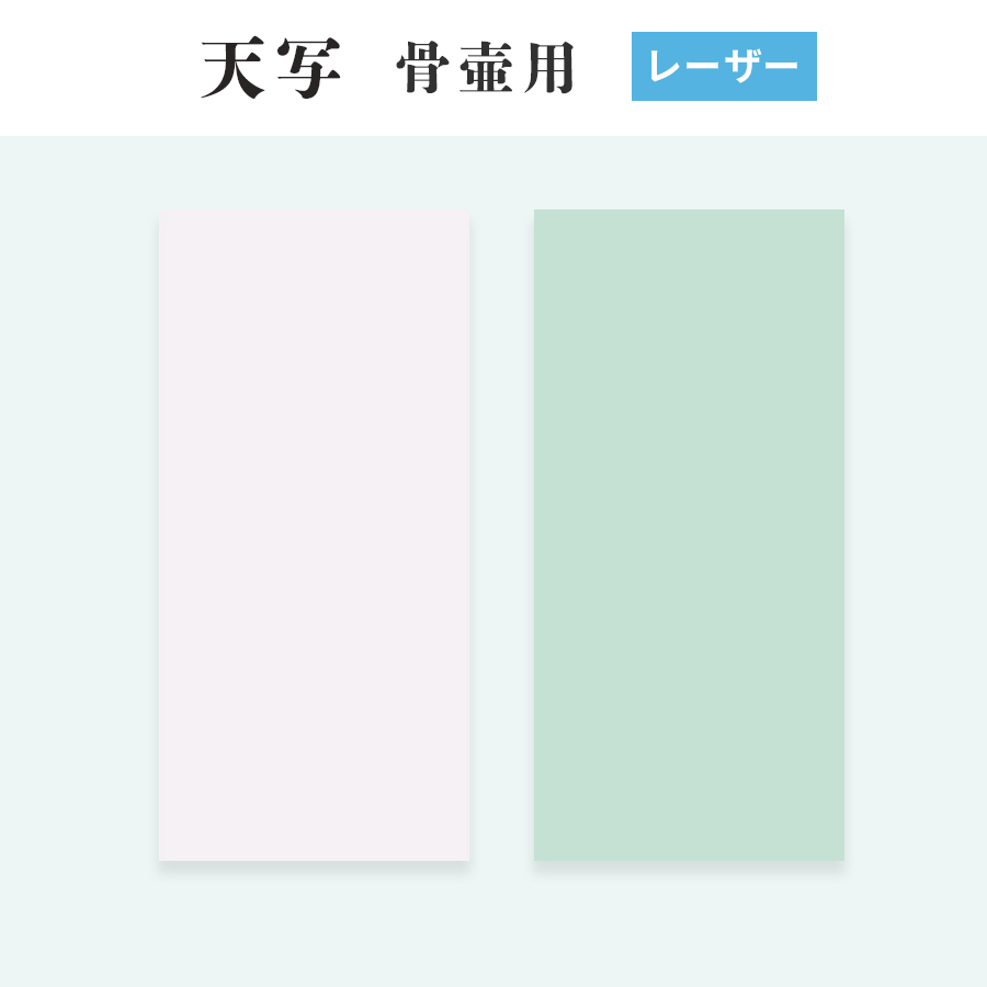 TENSHA  天写　レーザー用　骨壺用　70mm×148mm×30枚組　オリジナル