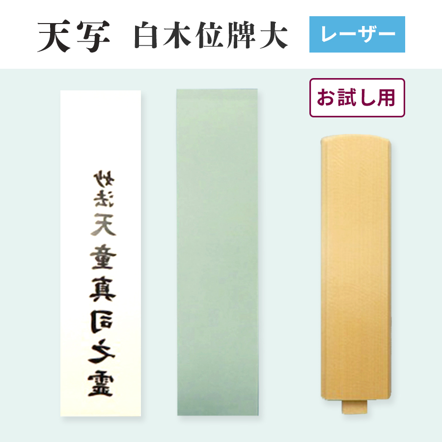 TENSHA 天写　レーザー用　白木位牌大　70mm×297mm×6枚組　オリジナル　お試し用　※お一人様1回1セットのみ購入可