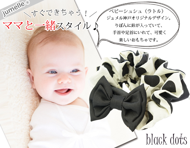 親子お揃いシュシュ（ペアヘアアクセサリー）専門店ジュメル黒ドットと黒リボンベビーシュシュラトル【出産祝い/誕生日/子ども】メイン1