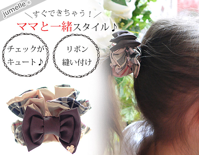 親子お揃いシュシュ（ペアヘアアクセサリー）専門店ジュメルチェックとチョコブラウンリボン子どもシュシュ【出産祝い/誕生日/妻】メイン