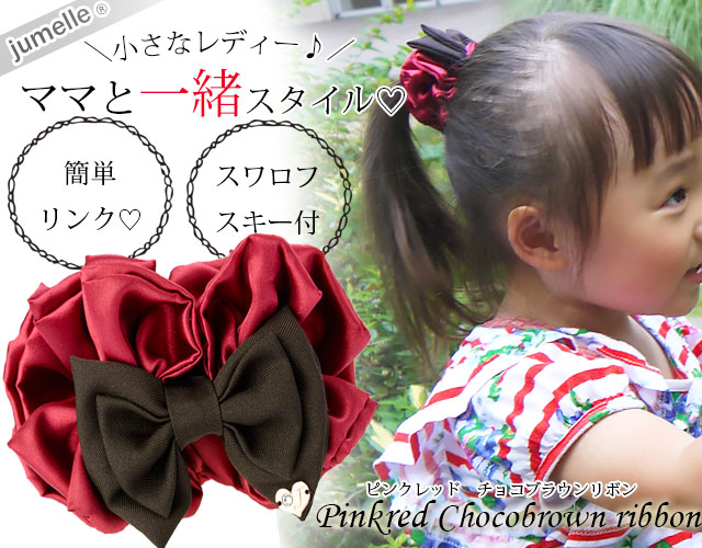 親子お揃いシュシュ（ペアヘアアクセサリー）専門店ジュメルピンクレッドとチョコブラウンリボンガールズシュシュメイン画像