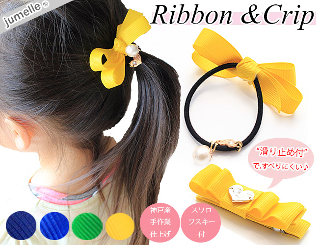 親子お揃いシュシュ専門店ジュメルグログランリボンとクリップセットメイン
