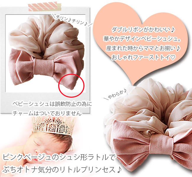 親子お揃いシュシュ専門店ジュメルベージュシフォンとピンクリボンベビーシュシュ（ラトル）メイン画像