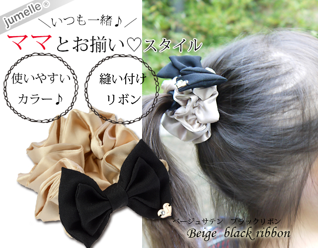 【親子お揃いプレゼント】ベージュサテンとブラックリボンのガールズシュシュ【出産祝い/誕生日/ジュメル神戸/子ども】メイン