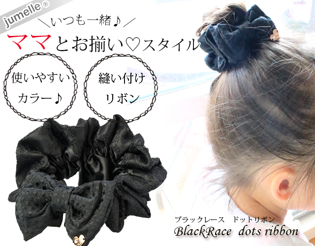 【親子お揃いプレゼント】ブラックレースと黒ドットリボンの子どもシュシュ【出産祝い/ペア/誕生日/ジュメル神戸】メイン