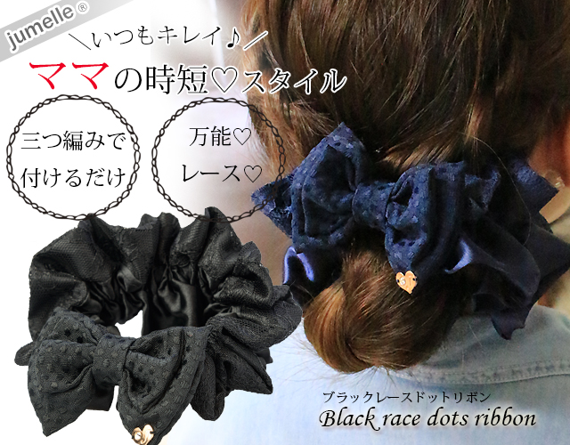 【親子お揃いプレゼント】ブラックレースと黒ドットリボンのママシュシュ【出産祝い/ペア/誕生日/ジュメル神戸】メイン