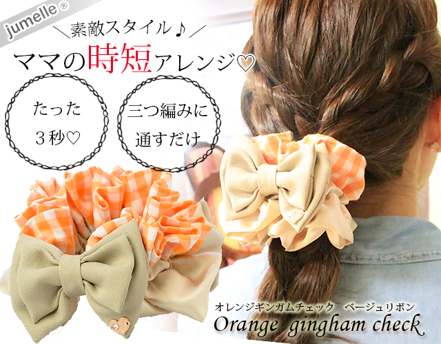 【親子お揃いプレゼント】オレンジギンガムチェックとベージュリボンのママシュシュ【出産祝い/誕生日/ジュメル神戸/妻】メイン